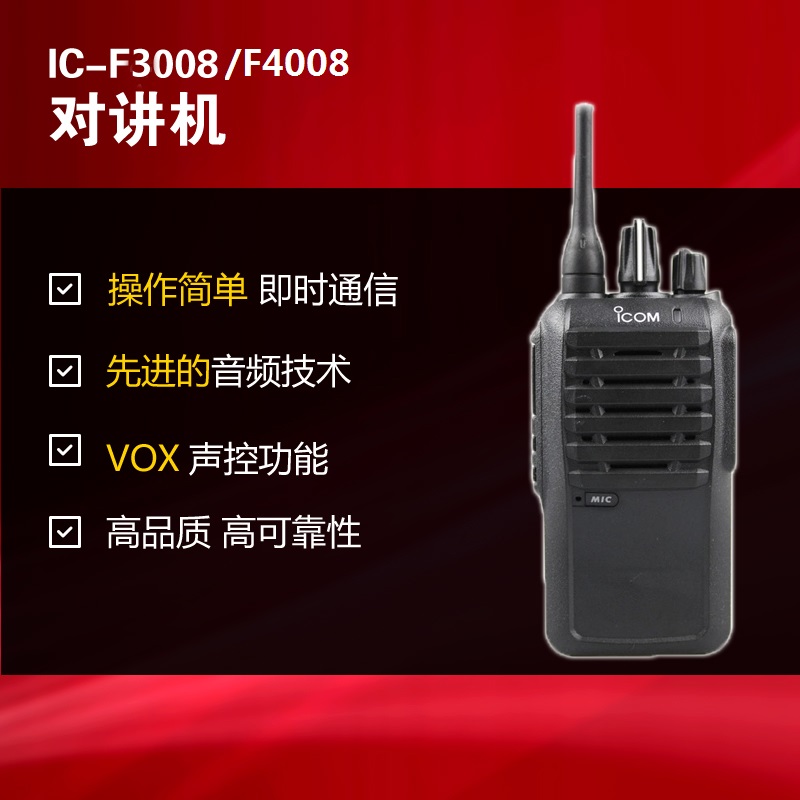 IC-F3008 IC-F4008艾可慕ICOM对讲机 IC-F3008 IC-F4008艾可慕ICOM对讲机