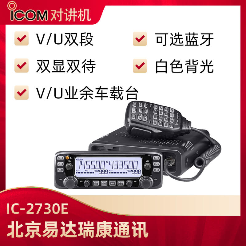 ICOM艾可慕IC-2730E双段车载电台