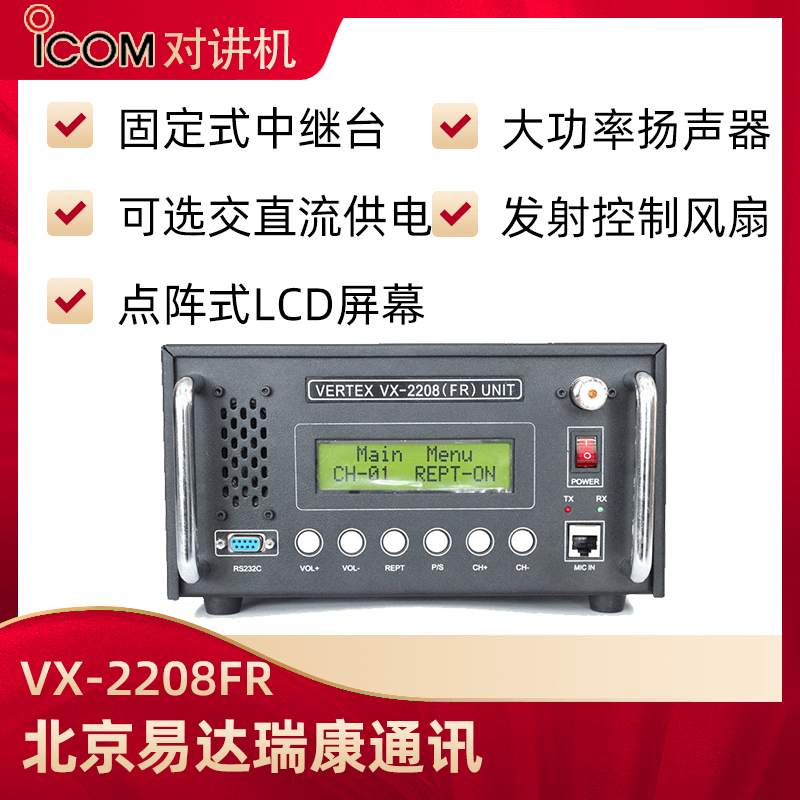 ICOM艾可慕IC-F6028H(FR)中继台