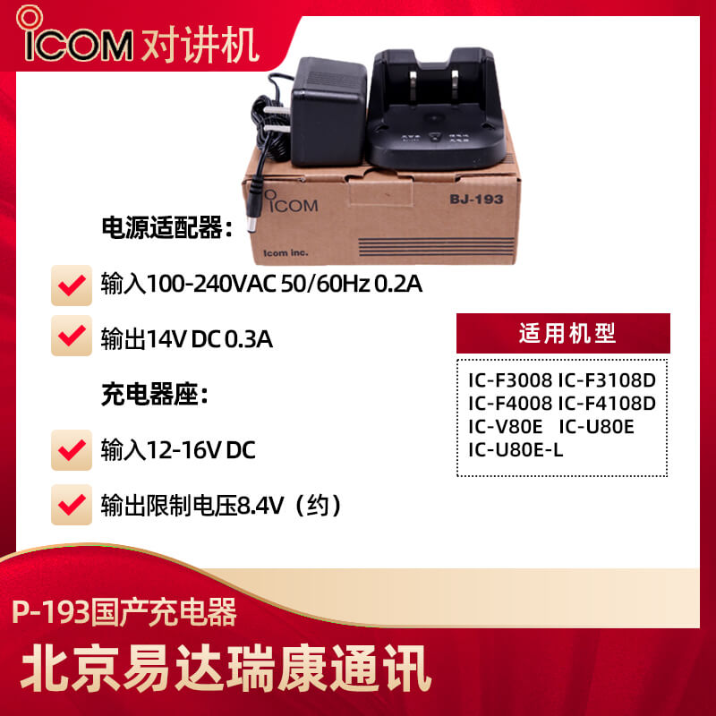 艾可慕 IC-F4008 F3008 IC-U80E V80E对讲机充电器BJ-193/P-193