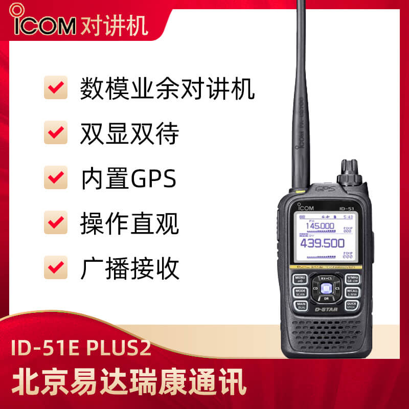 ICOM艾可慕ID-51E数模双段对讲机 
