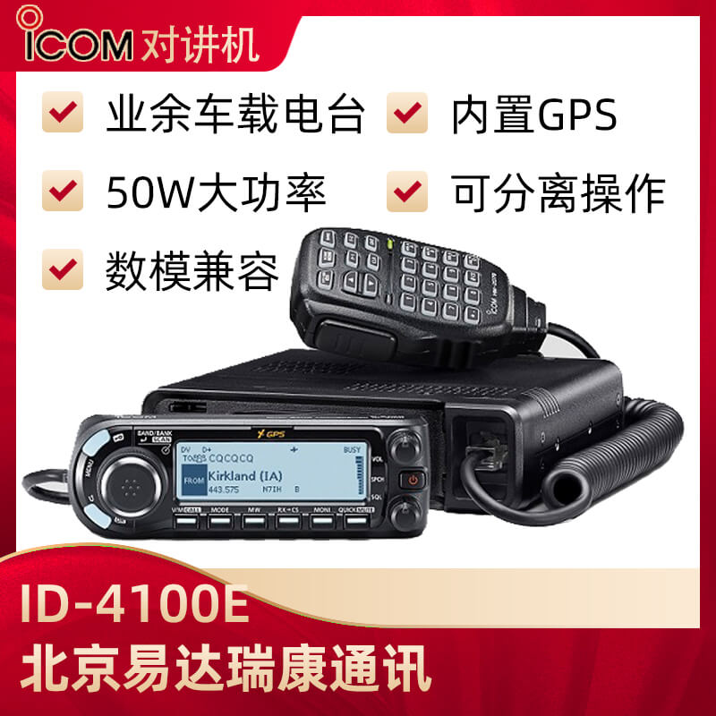 ICOM艾可慕ID-4100E数模双段车台