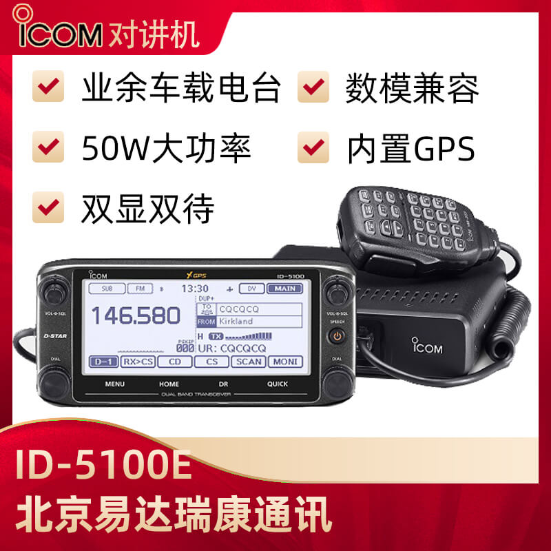 ICOM艾可慕ID-5100E数模双段车台