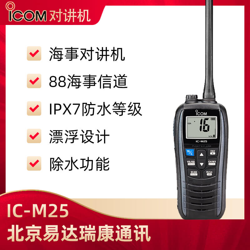 ICOM艾可慕IC-M25海事用对讲机