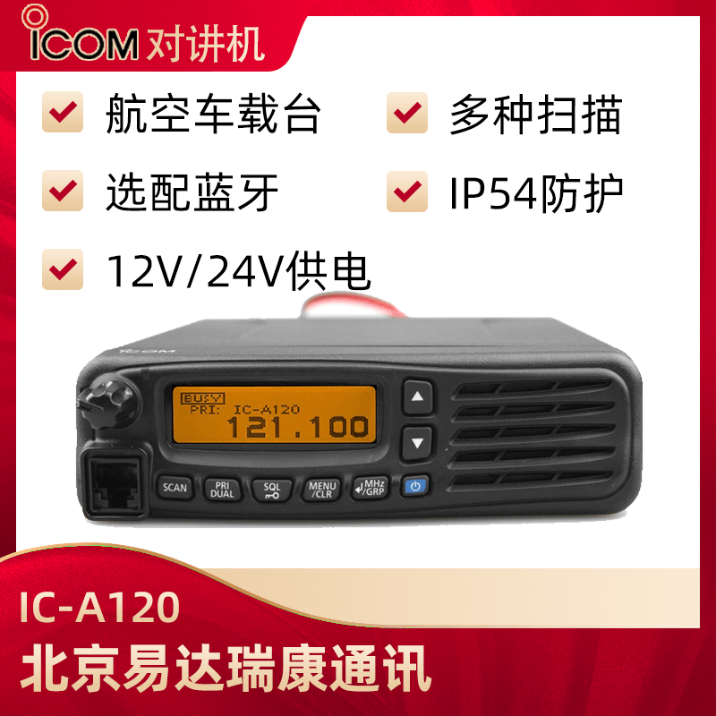 ICOM艾可慕IC-A120航空车载电台