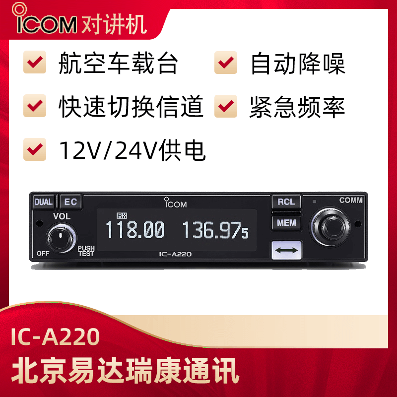 ICOM艾可慕IC-A220航空车载电台