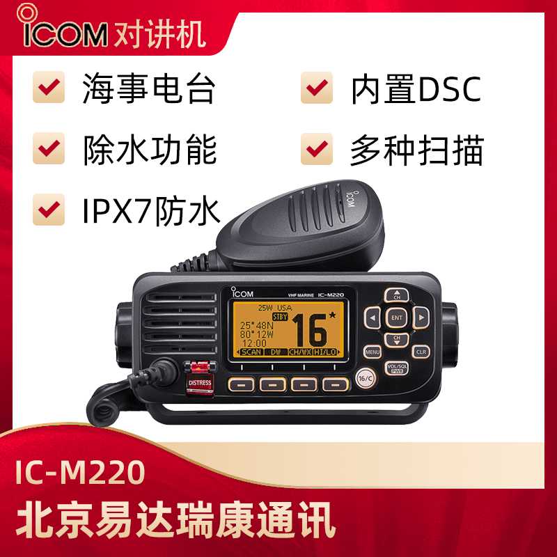  ICOM艾可慕IC-M220海事用车载台