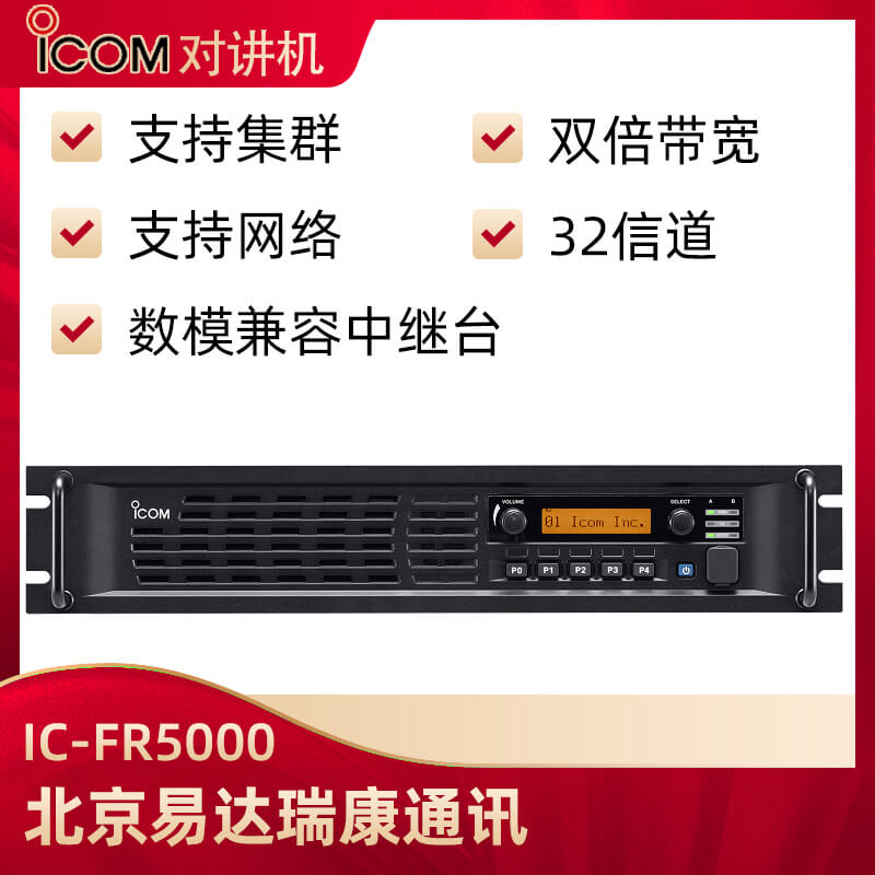 ICOM艾可慕IC-FR5000数模中继台
