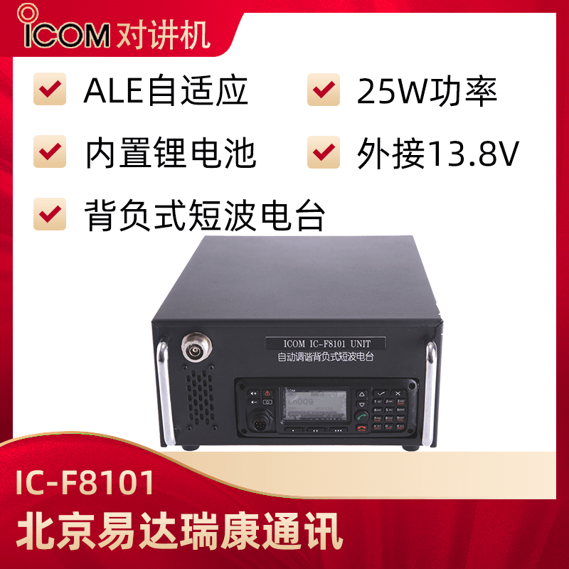 ICOM艾可慕IC-F8101背负式短波台