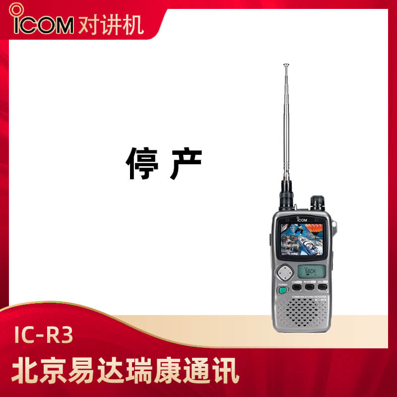 (停产)   艾可慕(ICOM)IC-R3