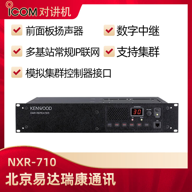 建伍NXR-710/NXR-810数字中继台中转台